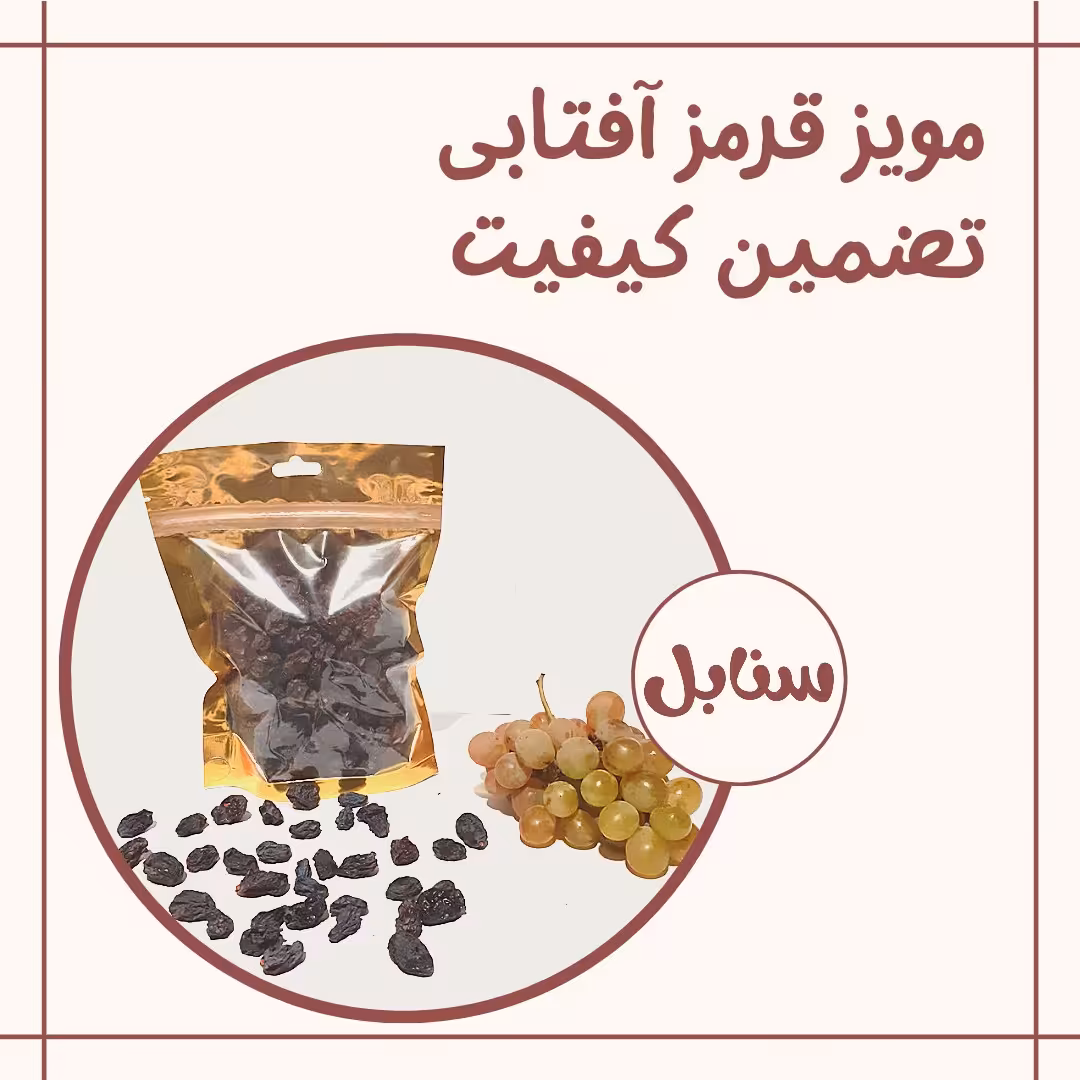 مویز قرمز درشت گوشتی آفتابی (یک کیلو)