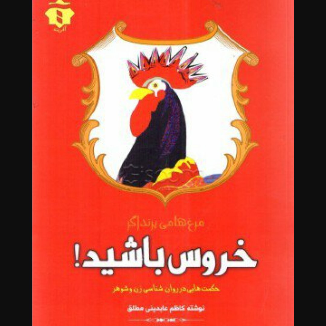 مرغ‌ها می‌پرند اگر خروس باشید
