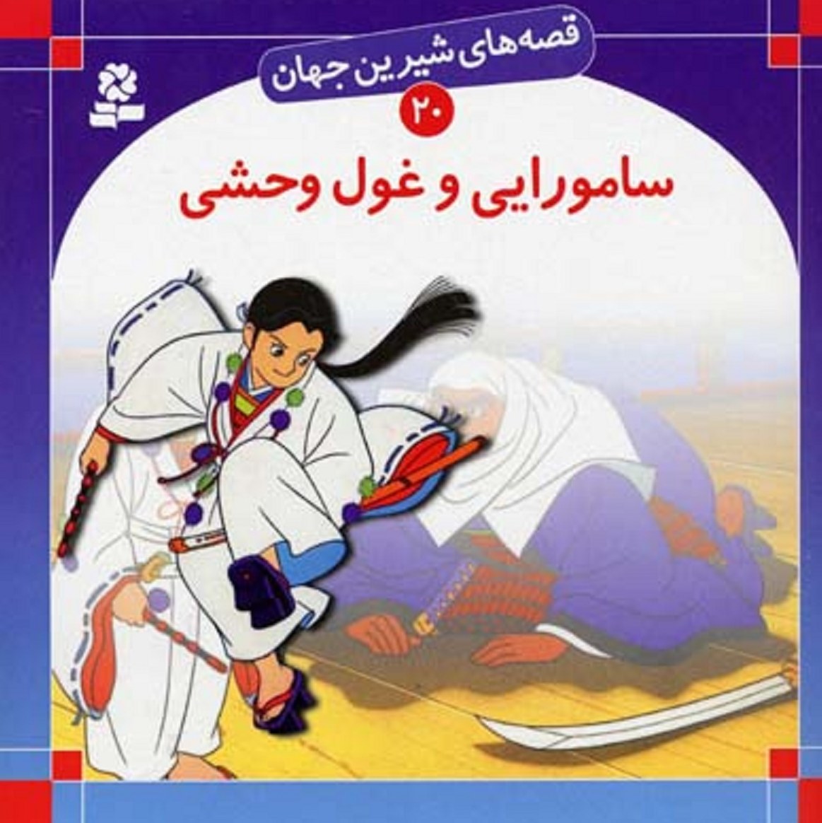 کتاب سامورایی و غول وحشی-قصه های شیرین جهان20