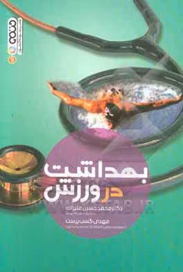 کتاب بهداشت در ورزش