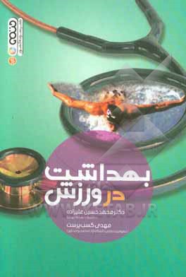 کتاب بهداشت در ورزش