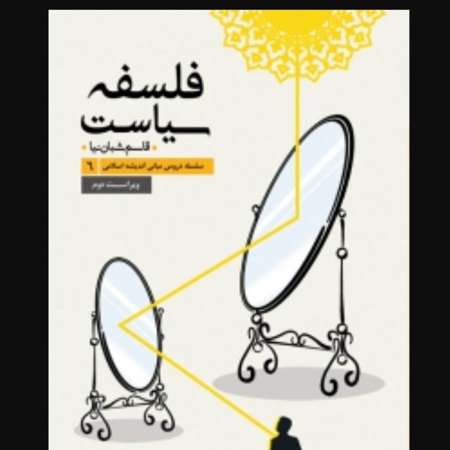 کتاب سلسله دروس مبانی اندیشه اسلامی (6) - فلسفه سیاست