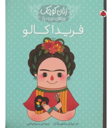 کتاب فریدا کالو اثر ام.ایزابل سانچزوگارا