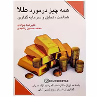 کتاب همه چیز در مورد طلا  شاخت تحلیل و سرمایه گذاری انتشارات چالش