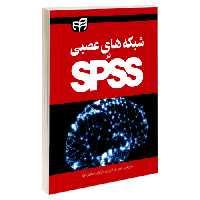 شبکه های عصبی در SPSS نشر دانشگاهی کیان (18669)