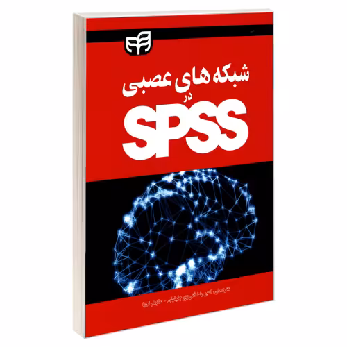 شبکه های عصبی در SPSS نشر دانشگاهی کیان (18669)