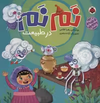 نم نم در طبیعت