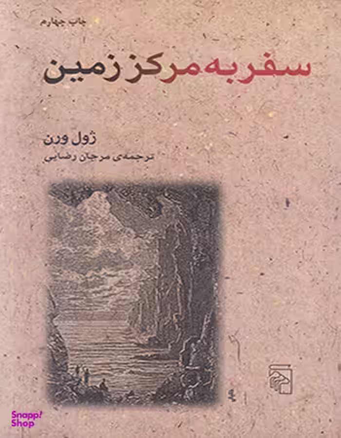 سفر به مرکز زمین نشرمزکز
