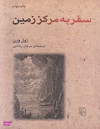 سفر به مرکز زمین نشرمزکز
