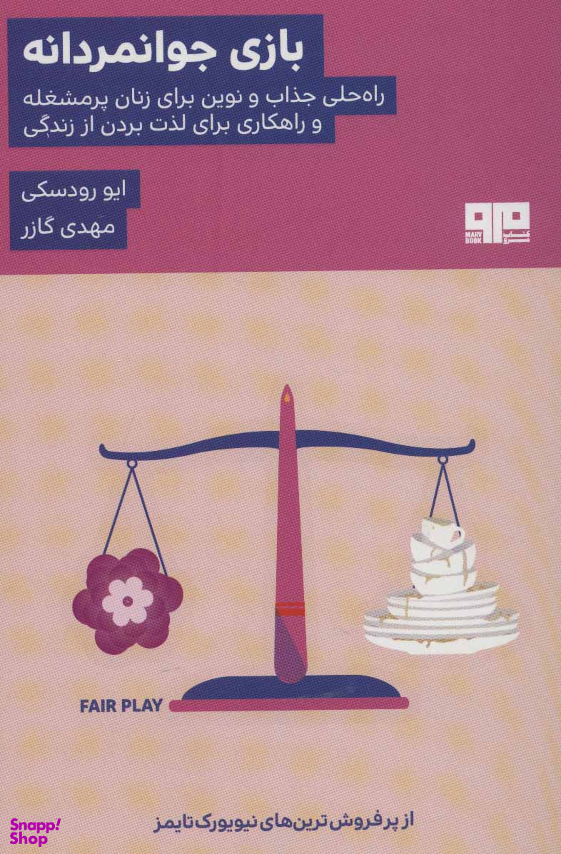 بازی جوانمردانه