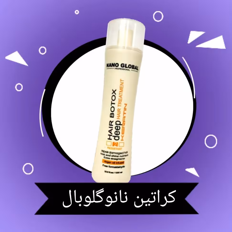پک کراتین نانو گلوبال ، ماندگاری 10 تا 12 ماه ، آبرسان ، درخشندگی و براقیت مو ، بدون ایجاد حساسیت ، بدون فرمالدئید
