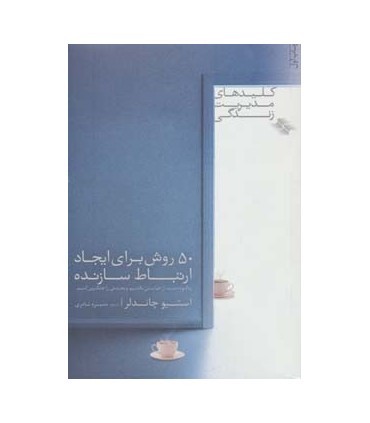 کتاب 50 روش برای ایجاد ارتباط سازنده