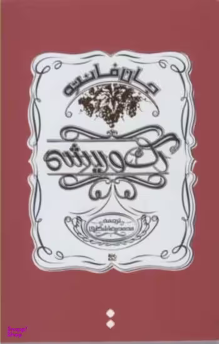 رگ و ریشه