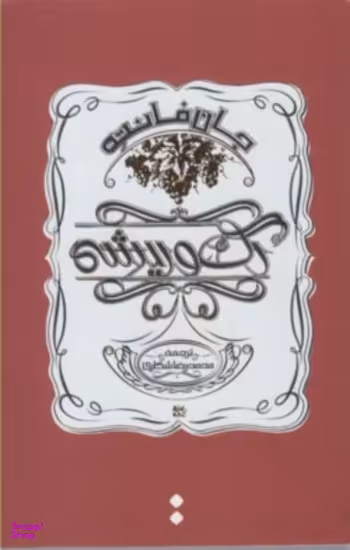 رگ و ریشه