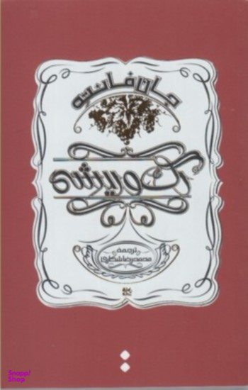 رگ و ریشه