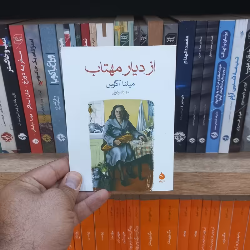 از دیار مهتاب