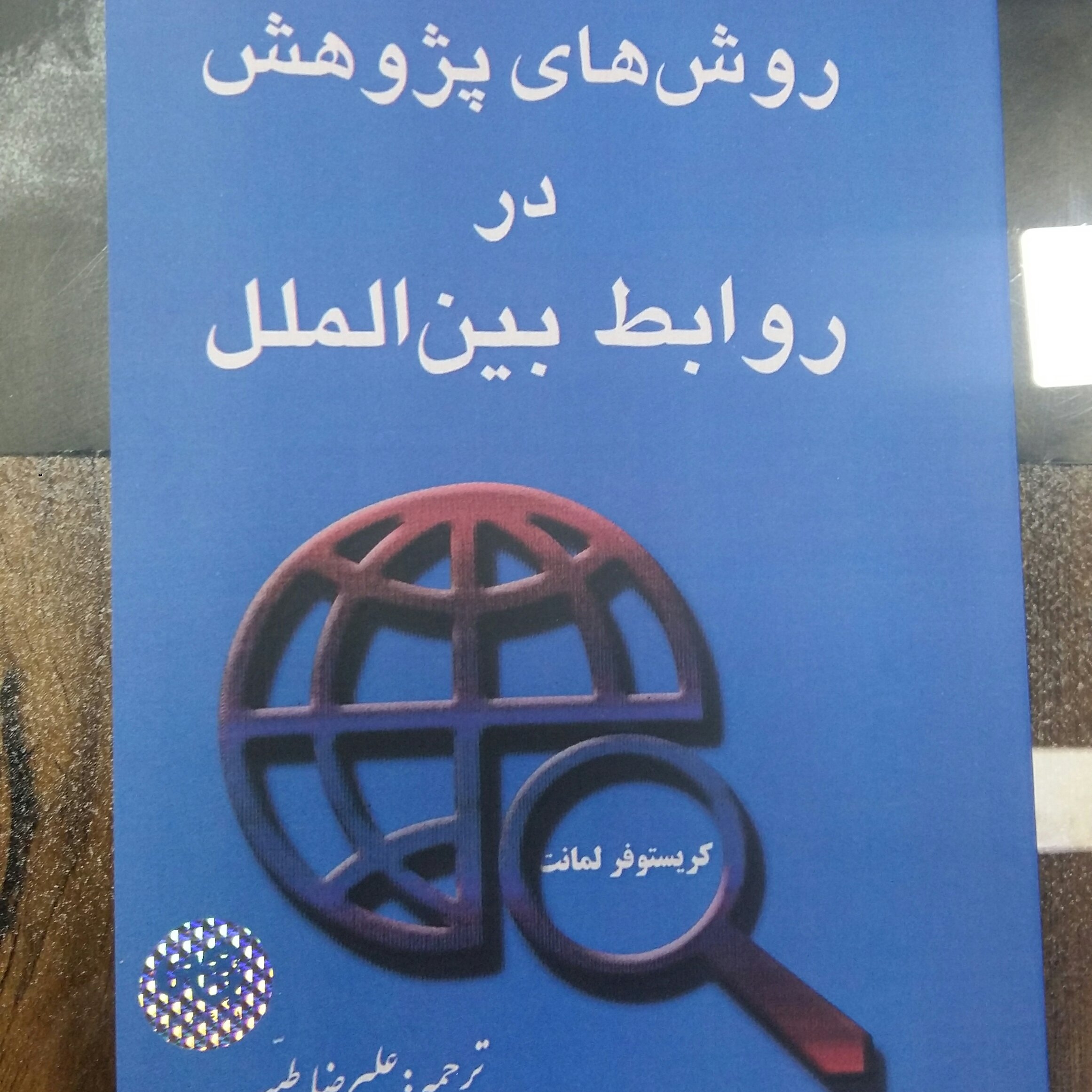 کتاب روش های پژوهش در روابط بین الملل،طیب.چاپخش