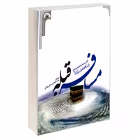 مسافر قبله آداب سفر عمره و حج ازنگاه اهل بیت (ع) نشر مشعر (19538)