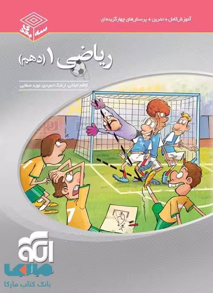 ریاضی دهم سه‌ بعدی الگو