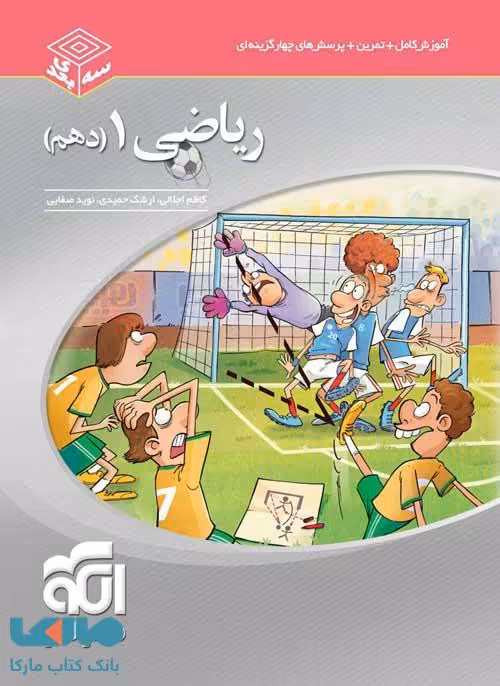 ریاضی دهم سه‌ بعدی الگو