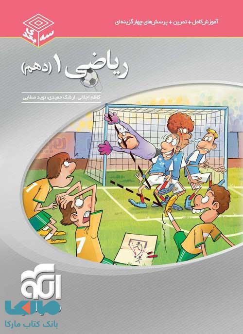 ریاضی دهم سه بعدی الگو