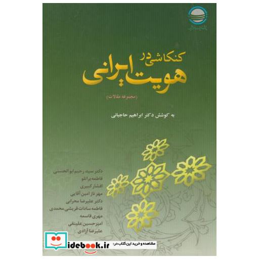 کتاب کنکاشی در هویت ایرانی اثر ابراهیم حاجیانی