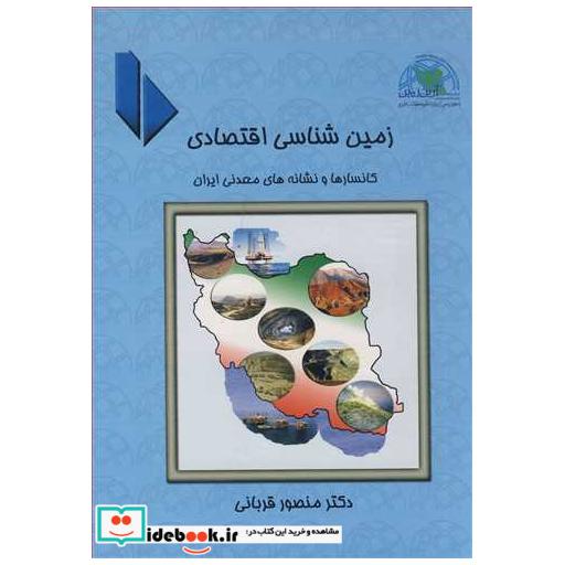 کتاب زمین شناسی اقتصادی کانسارها و نشانه های معدنی ایران جلد2 اثر دکتر منصور قربانی