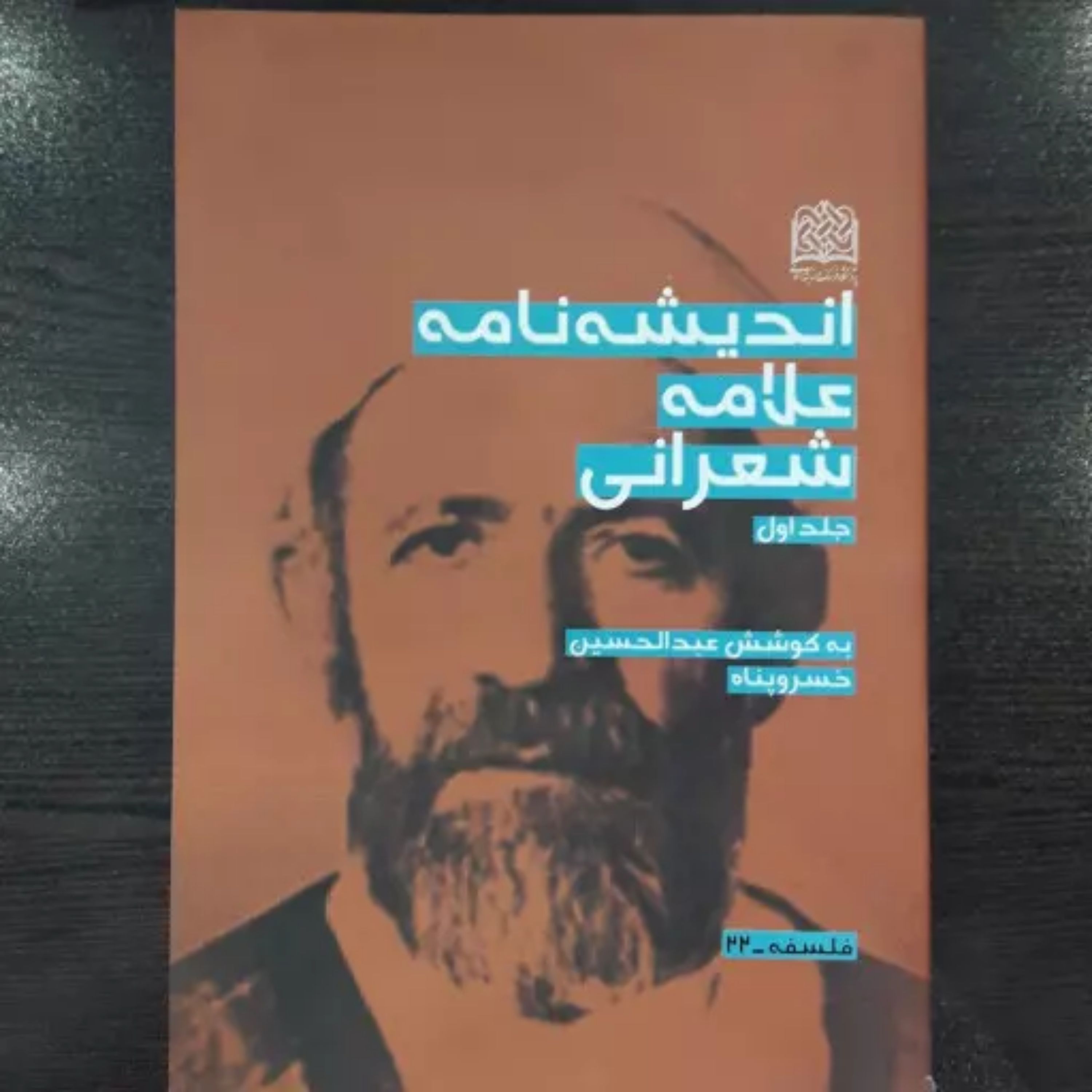 کتاب اندیشه نامه علامه شعرانی دو جلدی اثر خسروپناه پژوهشگاه فرهنگ و اندیشه اسلام
