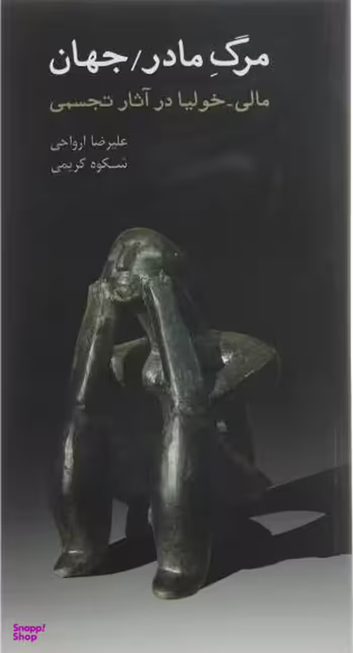 مرگ مادر جهان (مالی خولیا در آثار تجسمی)