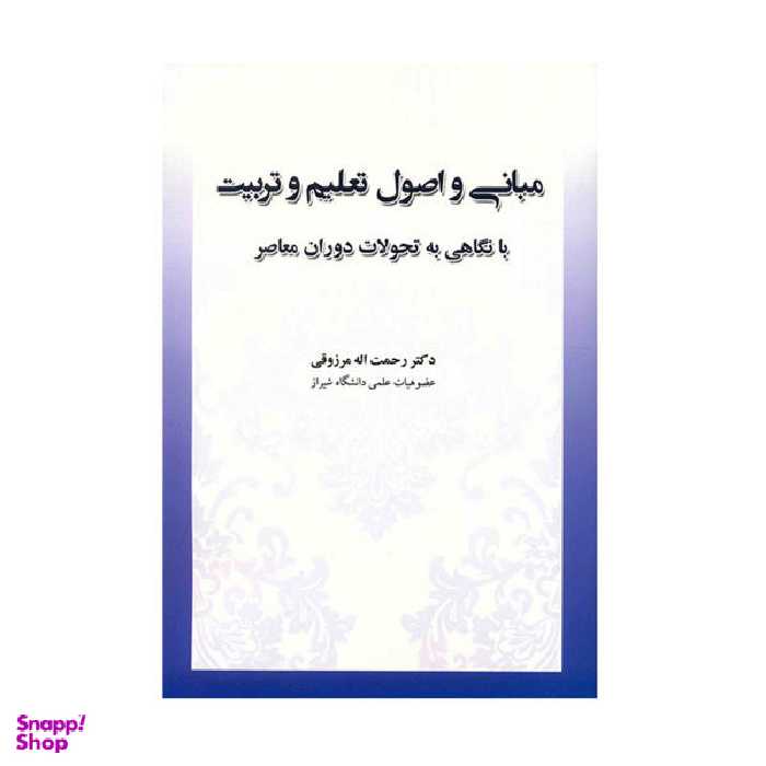 کتاب مبانی و اصول تعلیم و تربیت اثر رحمت اله مرزوقی نشر آوای نور