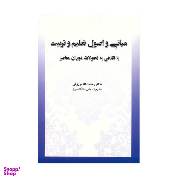 کتاب مبانی و اصول تعلیم و تربیت اثر رحمت اله مرزوقی نشر آوای نور