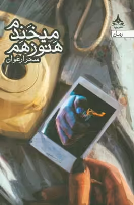 کتاب هنوز هم می خندم