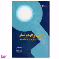 کتاب كسب‌ و كار هوشيار اثر فرد كافمن انتشارات آموزه