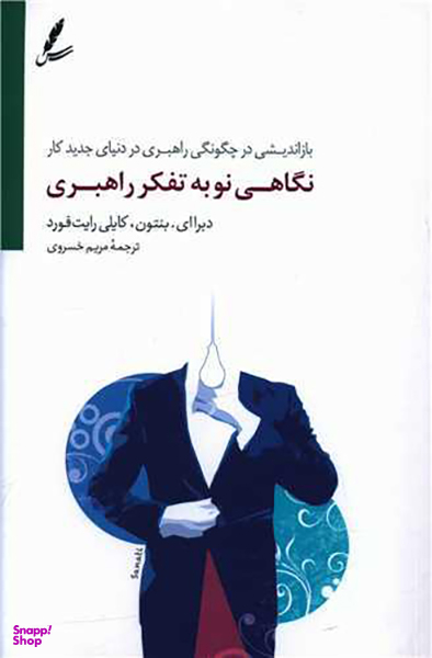 نگاهی نو به تفکر راهبری