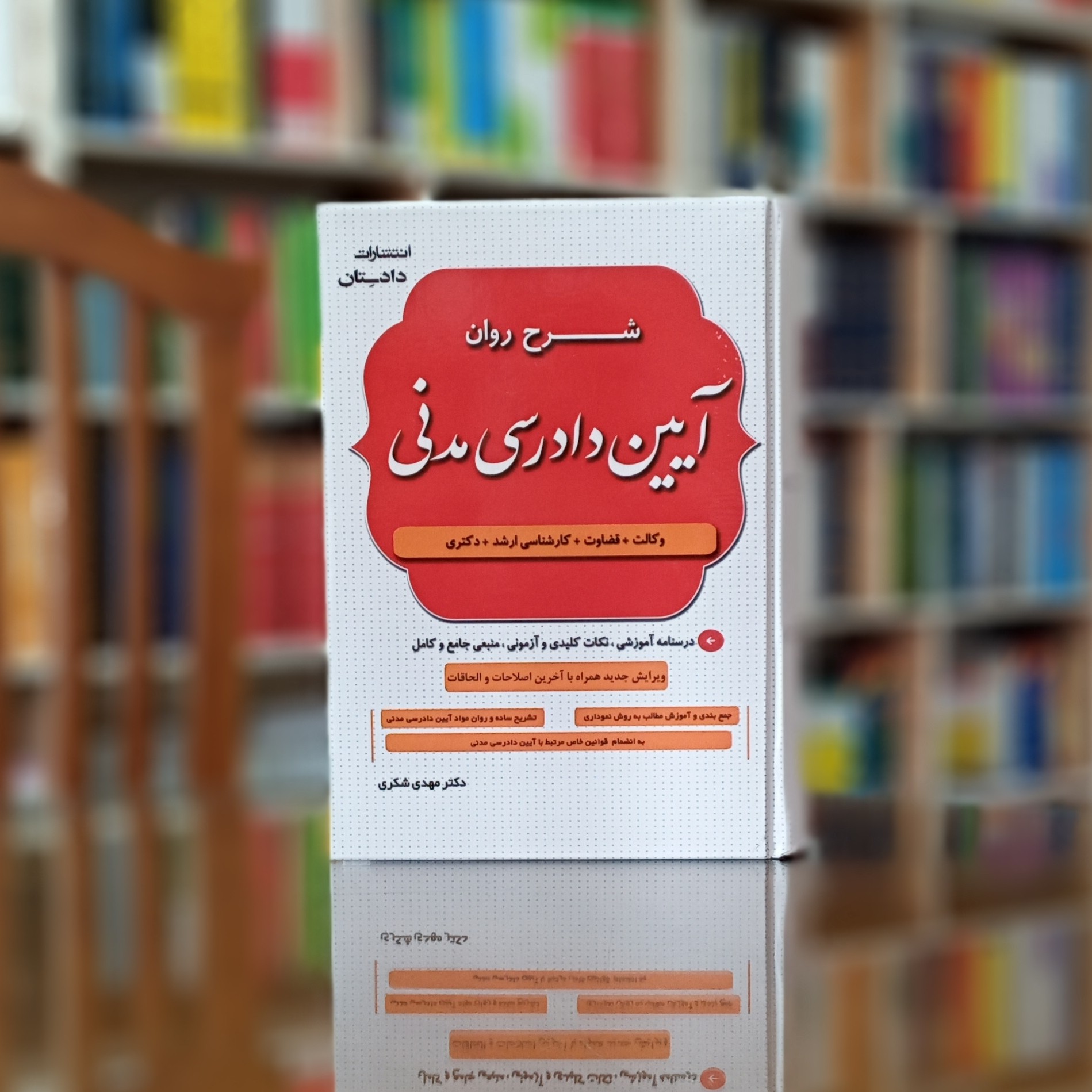 کتاب شرح روان آیین دادرسی مدنی دکتر شکری