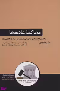 کتاب محاکمه عادت ها اثر علی خاکزادی نشر هورمزد