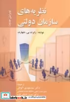 قیمت و خرید کتاب نظریه های سازمان دولتی | ایده بوک