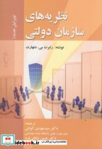 قیمت و خرید کتاب نظریه های سازمان دولتی | ایده بوک