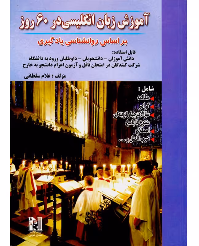 آموزش زبان انگلیسی در 60 روز غلام سلطانی