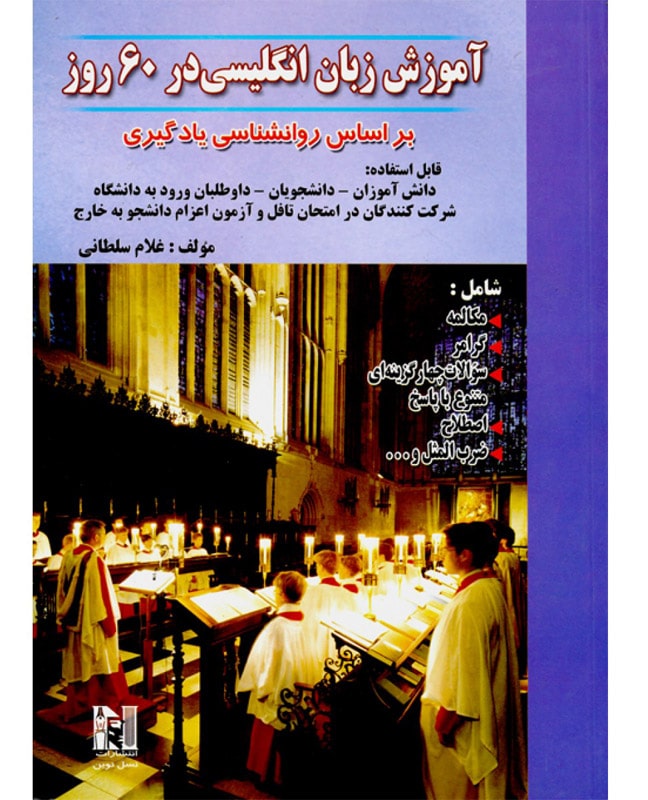 آموزش زبان انگلیسی در 60 روز غلام سلطانی
