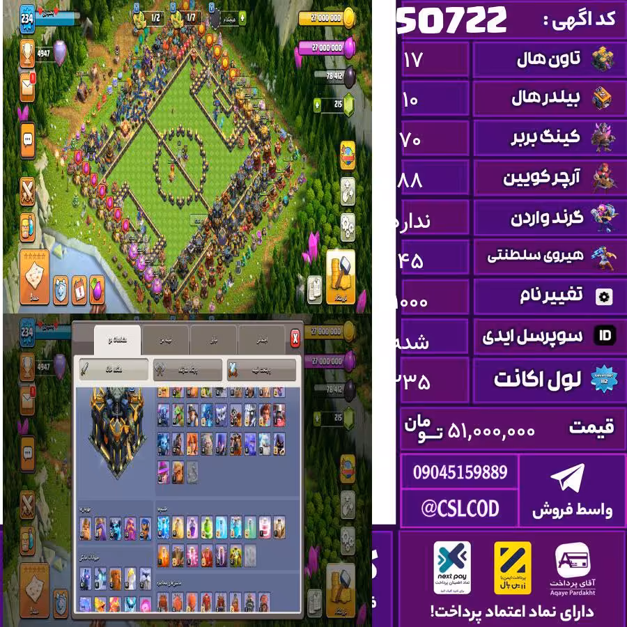 اکانت کلش لول 235 تاون 17 لول 70 کویین 88 واردن  رویال چمپیون 45 شاهزاده مینیون 70 تغییرنام 1000 کد 50722