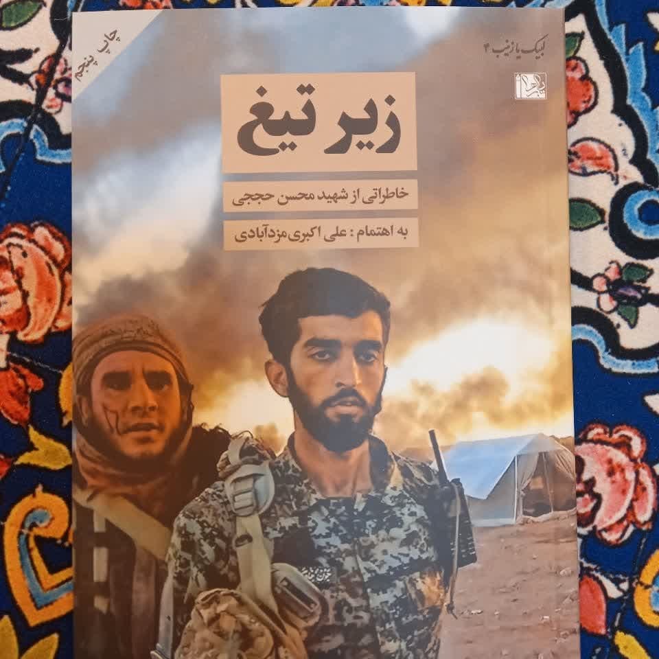زیر تیغ