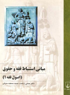 مبانی استباط فقه و حقوق - اصول فقه 1 - اثر حمید مسجد سرایی، عباس زراعت | چی بخونم