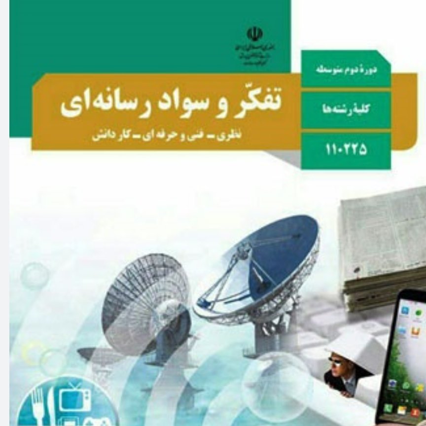کتاب درسی تفکر و سواد رسانه ای