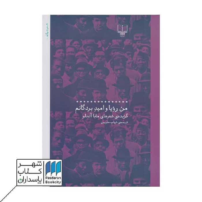 کتاب من رؤیا و امید بردگانم گزیده ی شعرهای مایا آنجلو