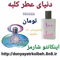 عطر اینکانتو شارمز 100 میل