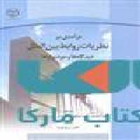 درآمدی بر نظریات روابط بین الملل نشر جهاد دانشگاهی