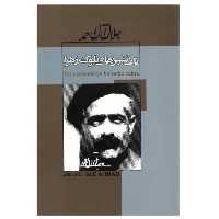 کتاب تات نشین های بلوک زهرا اثر جلال آل احمد نشر پیرامید