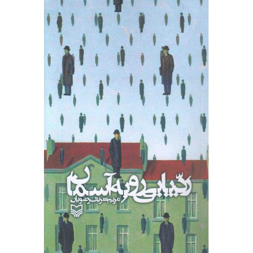 ردپایی رو به آسمان