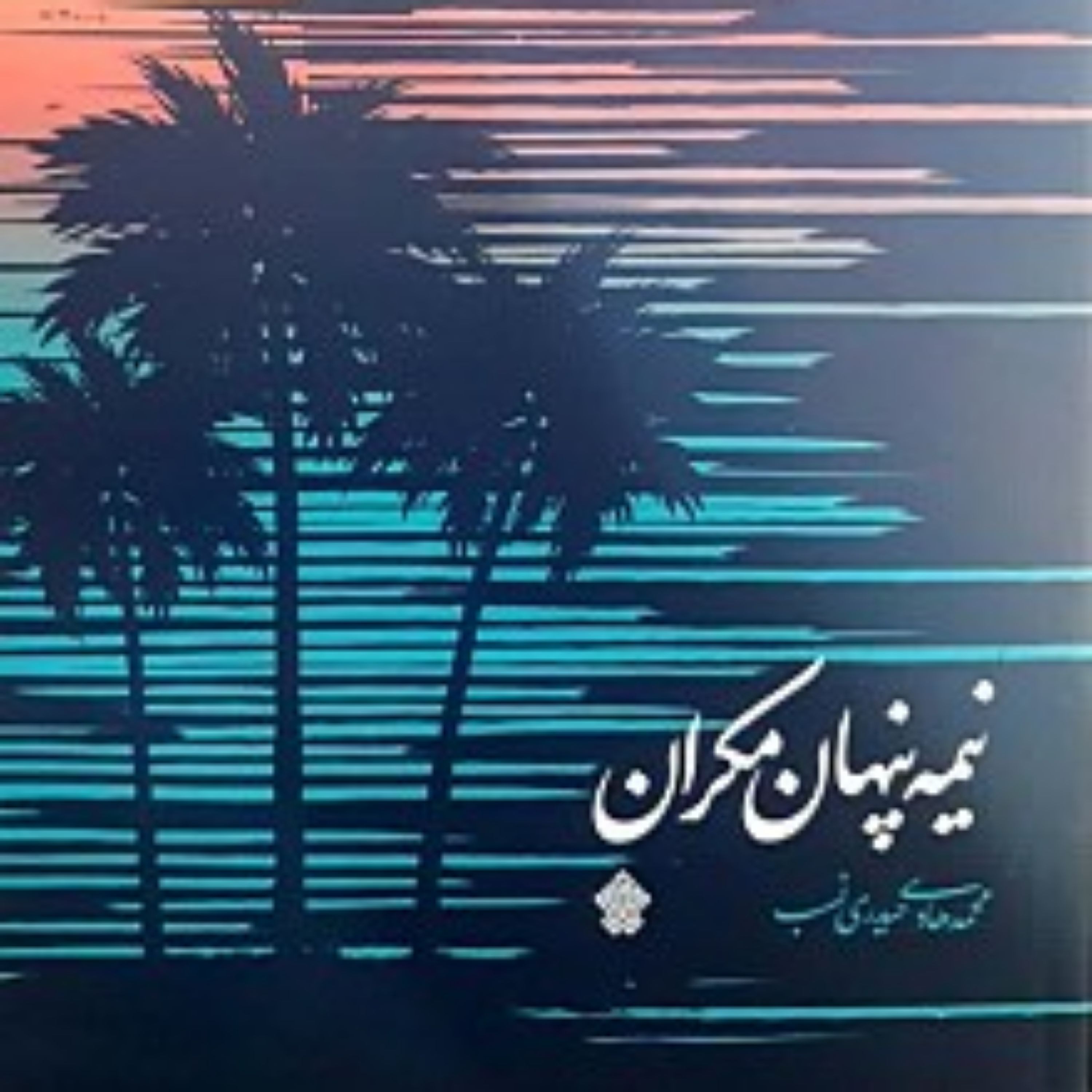 کتاب نیمه پنهان مکران نیمه پنهان مکران نیمه پنهان مکران